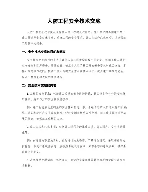 人防工程安全技术交底