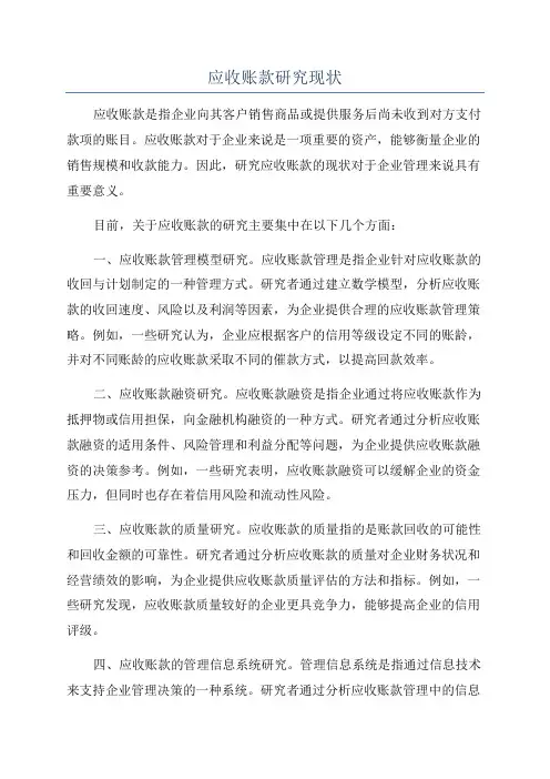 应收账款研究现状