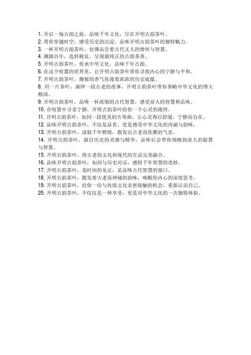 (开明古韵茶叶)这个词,造个广告语