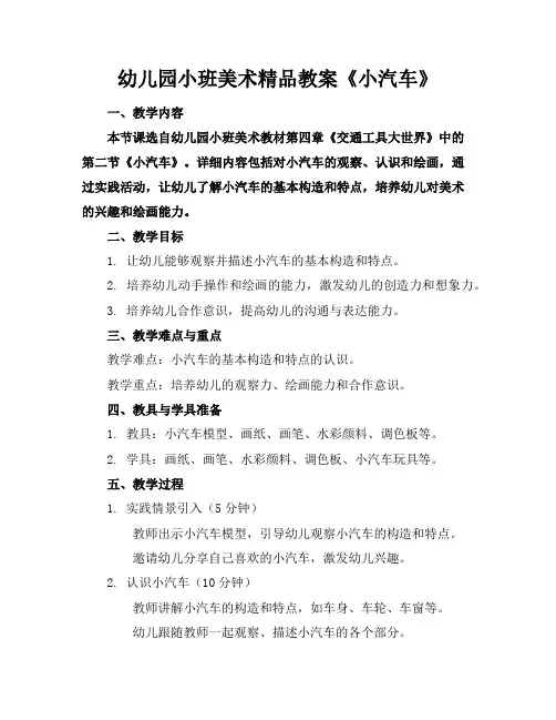 幼儿园小班美术精品教案《小汽车》