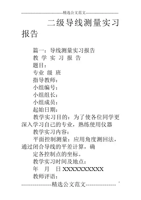 二级导线测量实习报告