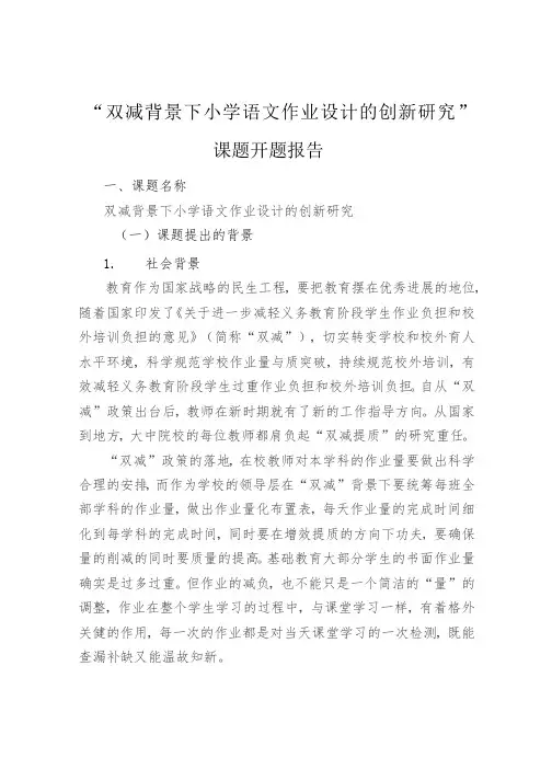 双减作业课题“小学语文作业设计的创新研究”开题报告