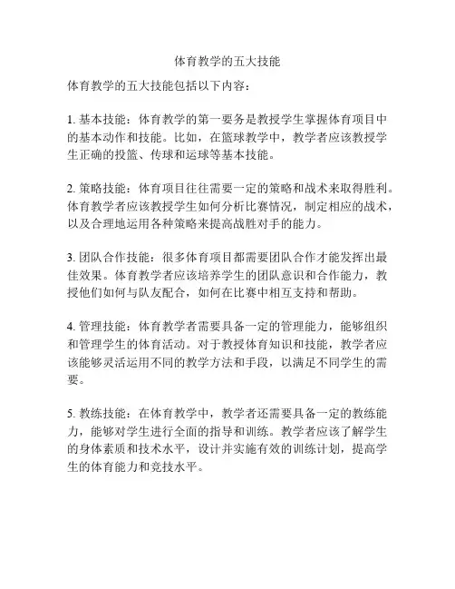 体育教学的五大技能