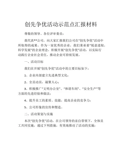 创先争优活动示范点汇报材料