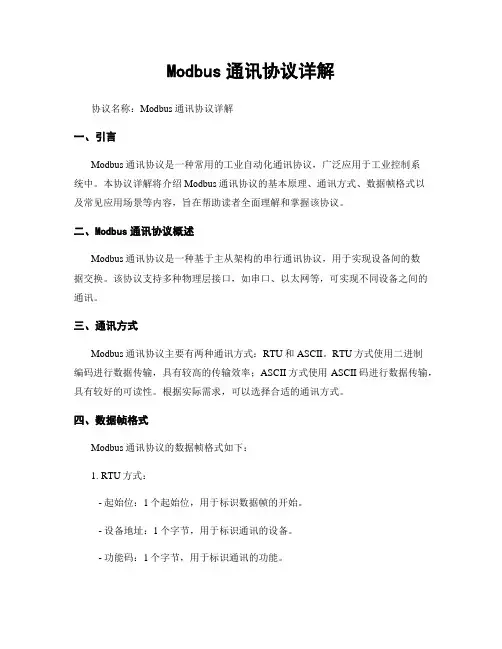 Modbus通讯协议详解 (2)