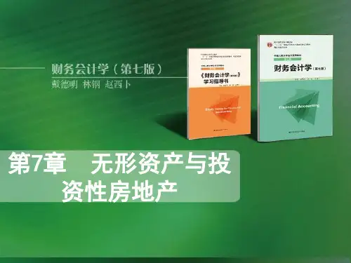 财务会计学第7章无形资产与投资性房地产PPT课件