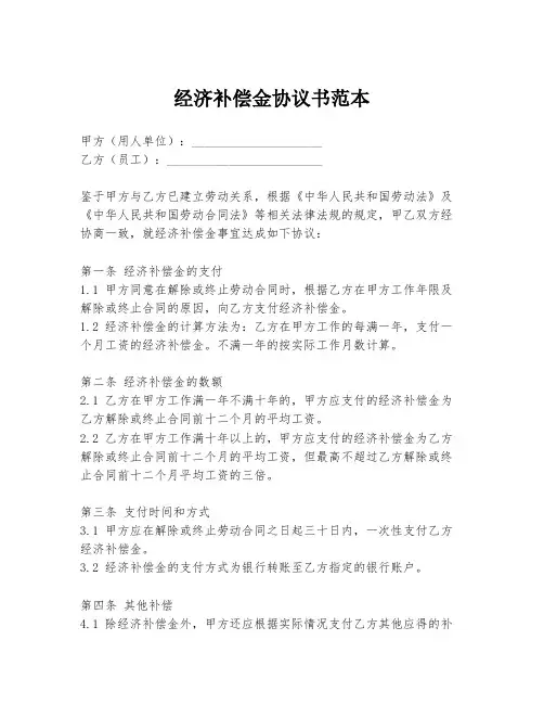 经济补偿金协议书范本