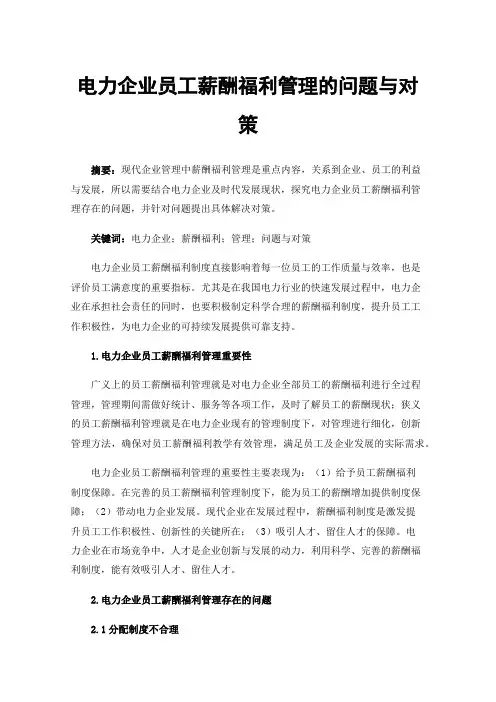 电力企业员工薪酬福利管理的问题与对策