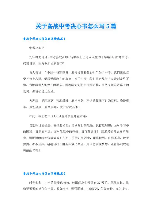 关于备战中考决心书怎么写5篇