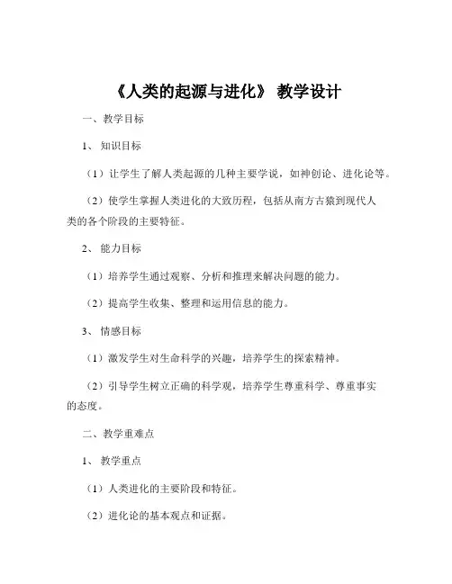 《人类的起源与进化》 教学设计