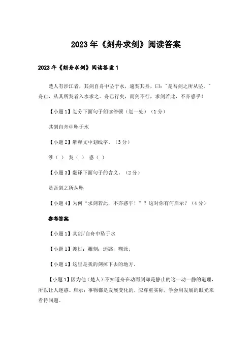 2023年《刻舟求剑》阅读答案