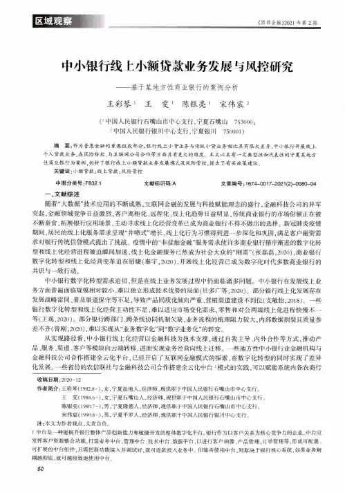 中小银行线上小额贷款业务发展与风控研究——基于某地方性商业银行的案例分析