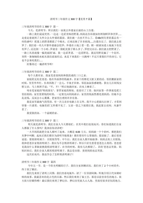 清明节三年级作文300字【优秀7篇】