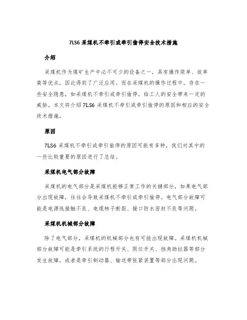 7LS6采煤机不牵引或牵引偷停安全技术措施