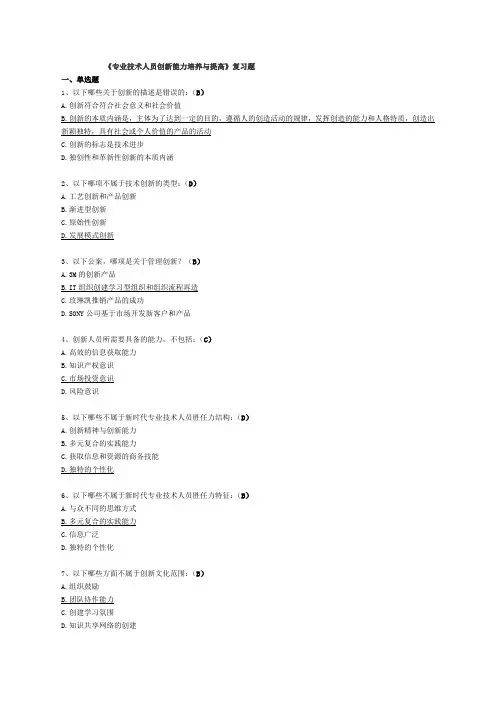 《专业技术人员创新能力培养与提高》(含答案)