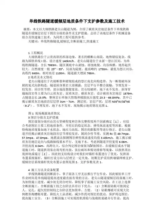 单线铁路隧道缓倾层地质条件下支护参数及施工技术