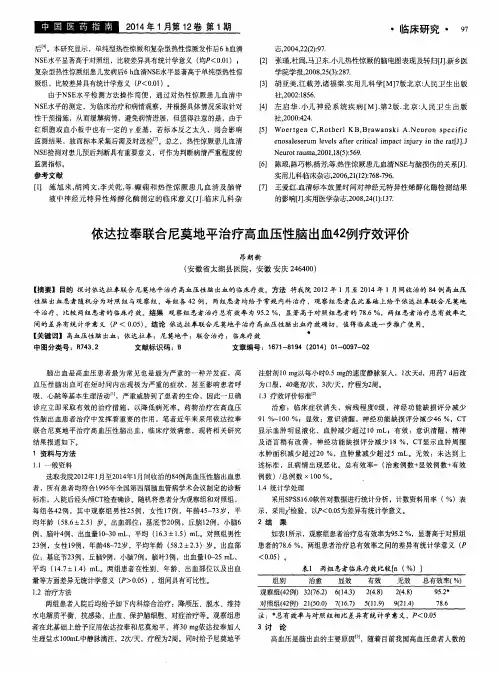 依达拉奉联合尼莫地平治疗高血压性脑出血42例疗效评价