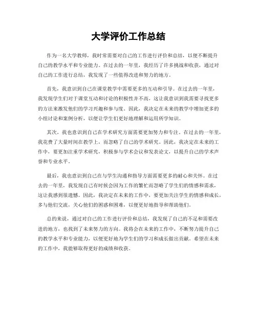 大学评价工作总结