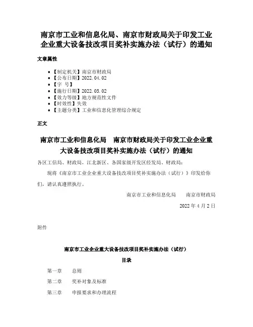 南京市工业和信息化局、南京市财政局关于印发工业企业重大设备技改项目奖补实施办法（试行）的通知