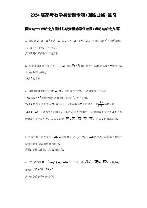 2024届高考数学易错题专项(圆锥曲线)练习(附答案)