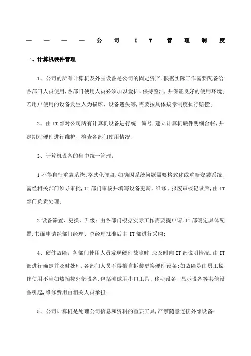 公司IT管理制度