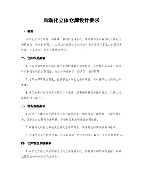 自动化立体仓库设计要求