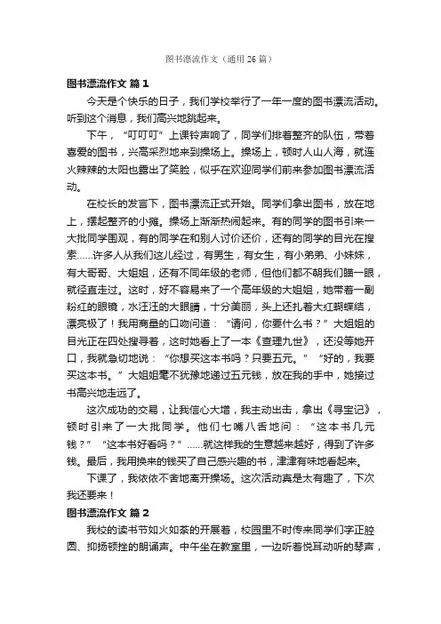 图书漂流作文（通用26篇）