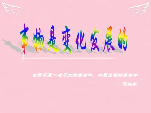 高中政治 事物是变化发展的课件 新人教版必修4