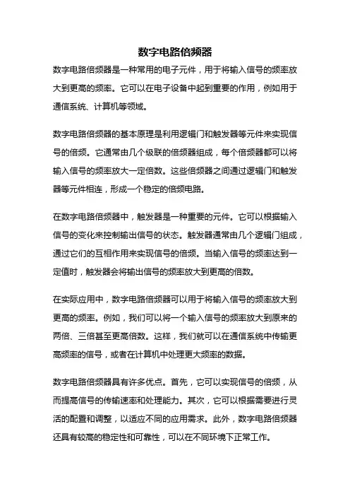 数字电路倍频器