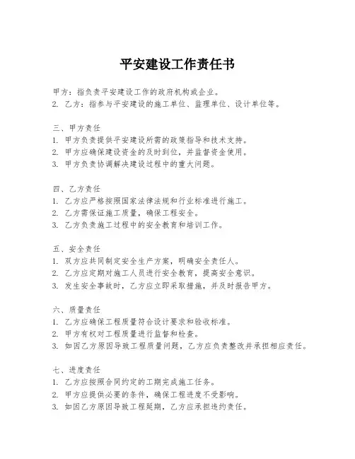 平安建设工作责任书