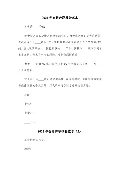 2024年会计辞职报告范本(6篇)