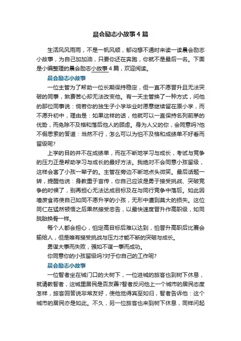 晨会励志小故事4篇