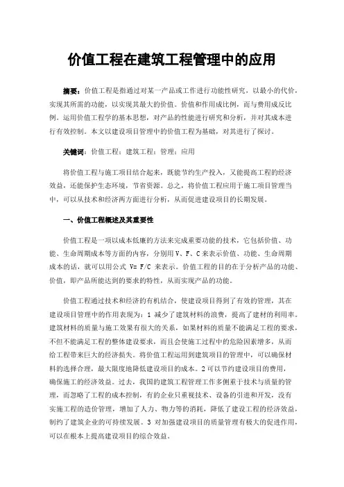 价值工程在建筑工程管理中的应用