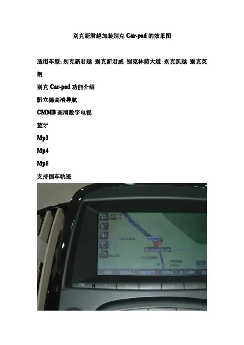 别克新君越加装别克Car-pad安装效果图