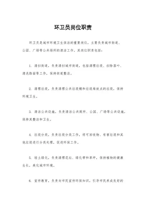 环卫员岗位职责