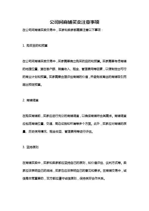 公司间商铺买卖注意事项
