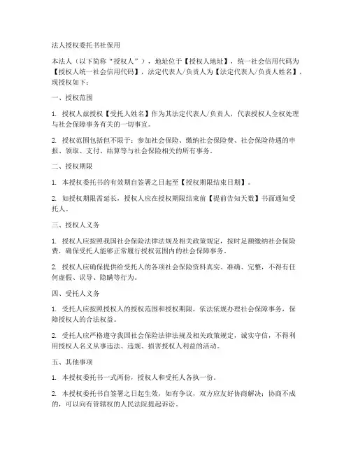 法人授权委托书社保用