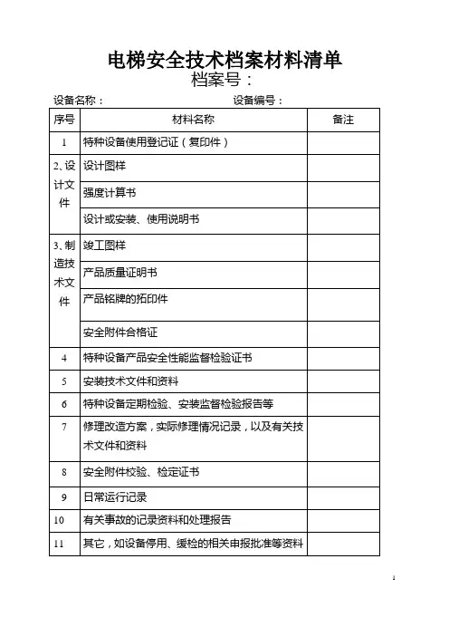 电梯安全技术档案材料清单