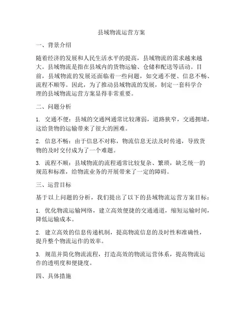 县域物流运营方案