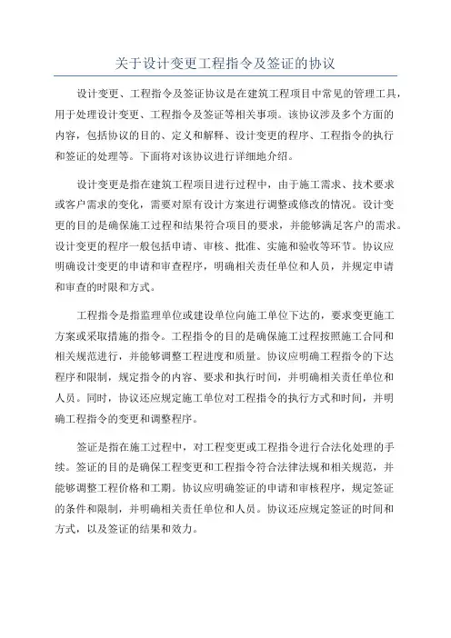 关于设计变更工程指令及签证的协议