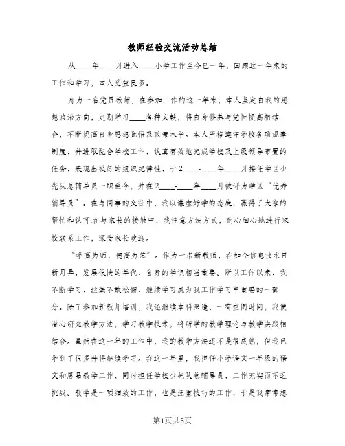 教师经验交流活动总结（3篇）
