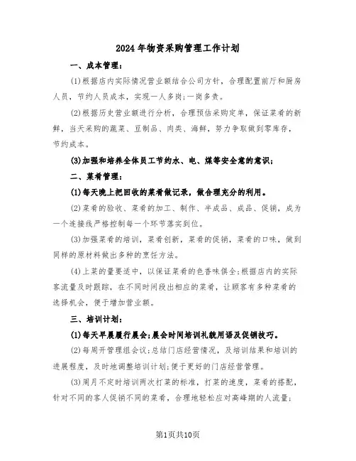 2024年物资采购管理工作计划（3篇）