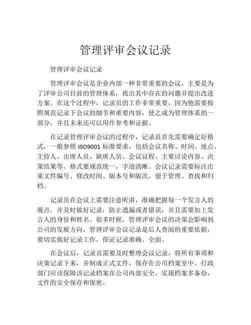 管理评审会议记录