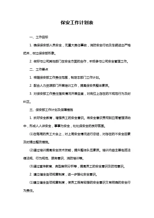 保安工作计划表