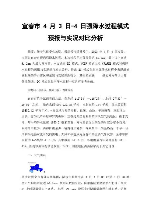 宜春市4月3日-4日强降水过程模式预报与实况对比分析