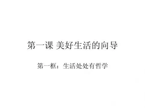 第一课 美好生活的