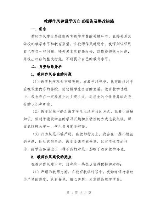 教师作风建设学习自查报告及整改措施