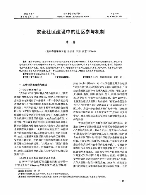 安全社区建设中的社区参与机制