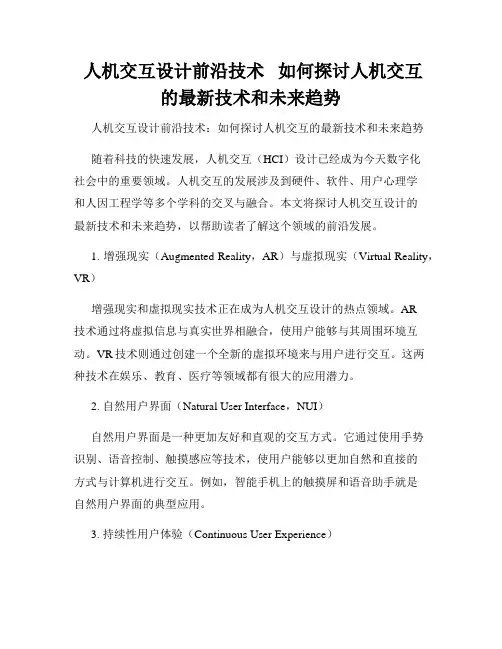 人机交互设计前沿技术   如何探讨人机交互的最新技术和未来趋势