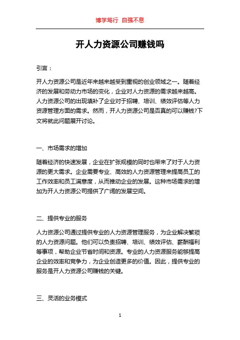 开人力资源公司赚钱吗